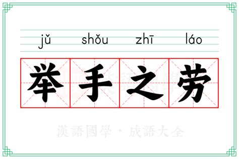 举手之劳意思|举手之劳 (jǔ shǒu zhī láo) Definition & Meaning